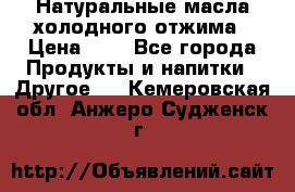 Натуральные масла холодного отжима › Цена ­ 1 - Все города Продукты и напитки » Другое   . Кемеровская обл.,Анжеро-Судженск г.